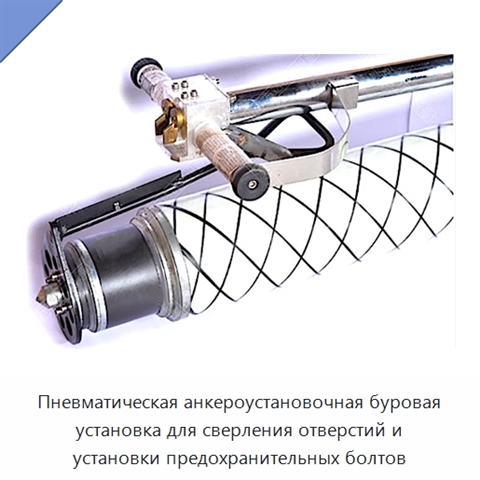 Пневматическая анкероустановочная буровая установка для сверления отверстий и установки предохранительных болтов