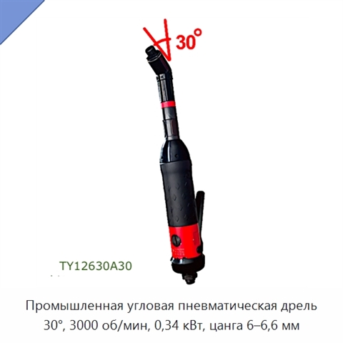 Промышленная угловая пневматическая дрель 30°, 3000 об/мин, 0,34 кВт, цанга 6–6,6 мм