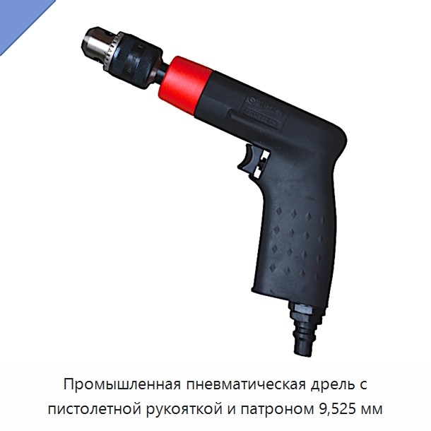 Промышленная пневматическая дрель с пистолетной рукояткой и патроном 9,525 мм — Электродрели