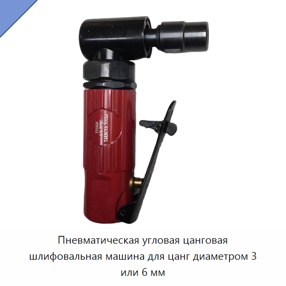 Пневматическая угловая цанговая шлифовальная машина для цанг диаметром 3 или 6 мм — Пневматические шлифмашины
