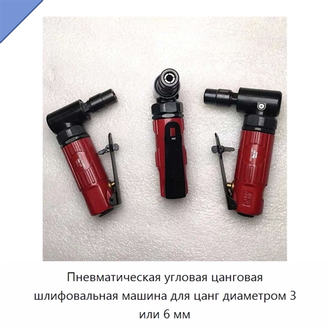 Пневматическая угловая цанговая шлифовальная машина для цанг диаметром 3 или 6 мм