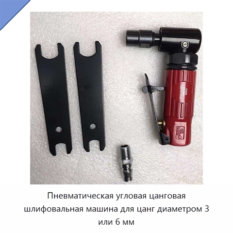 Пневматическая угловая цанговая шлифовальная машина для цанг диаметром 3 или 6 мм