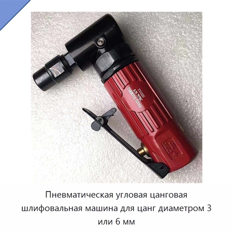 Пневматическая угловая цанговая шлифовальная машина для цанг диаметром 3 или 6 мм