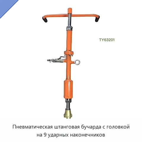 Пневматическая штанговая бучарда с головкой на 9 ударных наконечников