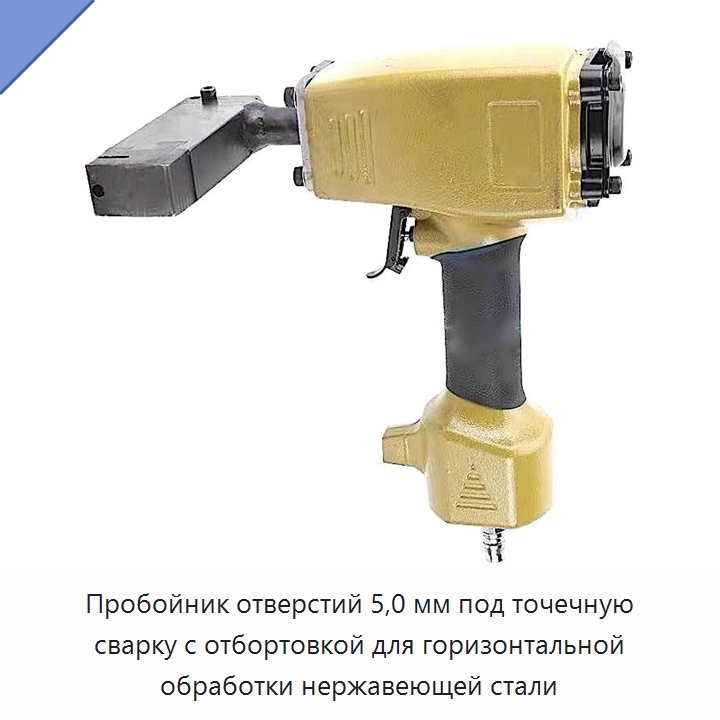 Пробойник отверстий 5,0 мм под точечную сварку с отбортовкой для горизонтальной обработки нержавеющей стали — Прочие ручные инструменты
