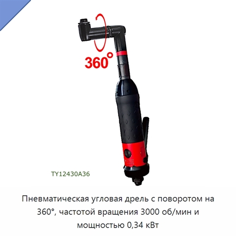 Пневматическая угловая дрель с поворотом на 360°, частотой вращения 3000 об/мин и мощностью 0,34 кВт