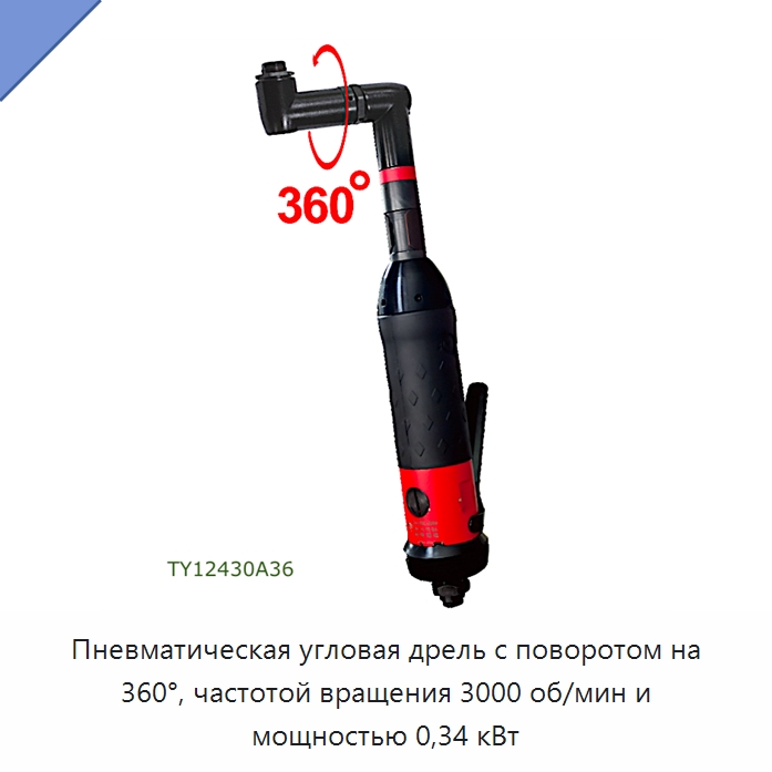 Пневматическая угловая дрель с поворотом на 360°, частотой вращения 3000 об/мин и мощностью 0,34 кВт — Электродрели