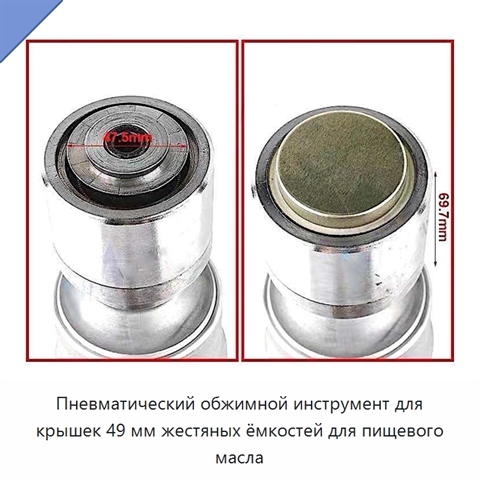 Пневматический обжимной инструмент для крышек 49 мм жестяных ёмкостей для пищевого масла