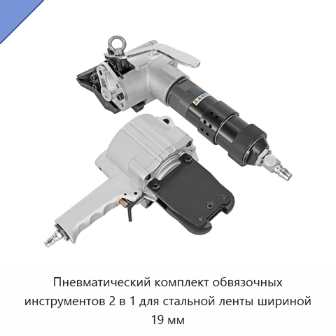 Пневматический комплект обвязочных инструментов 2 в 1 для стальной ленты шириной 19 мм