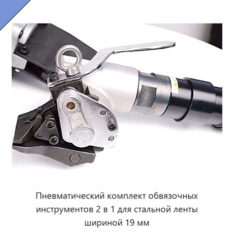 Пневматический комплект обвязочных инструментов 2 в 1 для стальной ленты шириной 19 мм