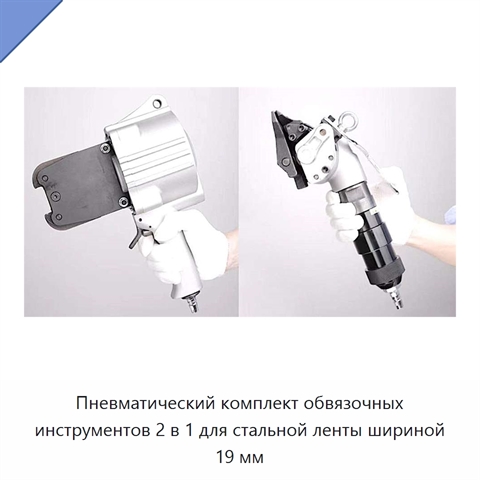Пневматический комплект обвязочных инструментов 2 в 1 для стальной ленты шириной 19 мм