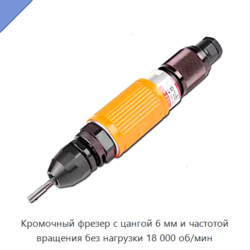 Кромочный фрезер с цангой 6 мм и частотой вращения без нагрузки 18 000 об/мин — Фрезеры