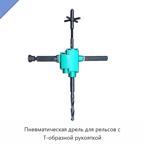 Пневматическая дрель для рельсов с Т-образной рукояткой