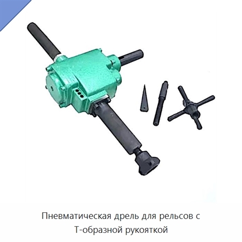 Пневматическая дрель для рельсов с Т-образной рукояткой
