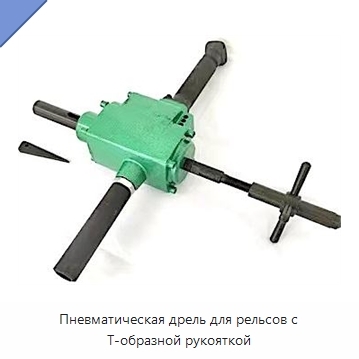 Пневматическая дрель для рельсов с Т-образной рукояткой