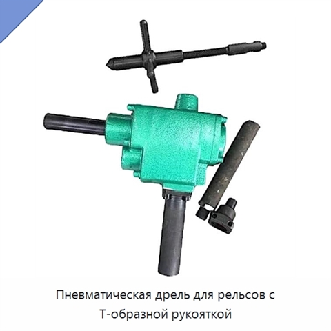 Пневматическая дрель для рельсов с Т-образной рукояткой