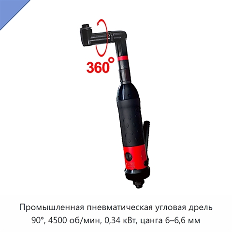 Промышленная пневматическая угловая дрель 90°, 4500 об/мин, 0,34 кВт, цанга 6–6,6 мм
