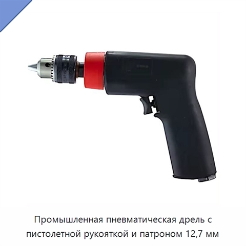 Промышленная пневматическая дрель с пистолетной рукояткой и патроном 12,7 мм