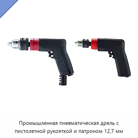 Промышленная пневматическая дрель с пистолетной рукояткой и патроном 12,7 мм