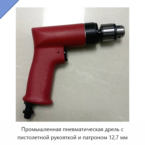 Промышленная пневматическая дрель с пистолетной рукояткой и патроном 12,7 мм