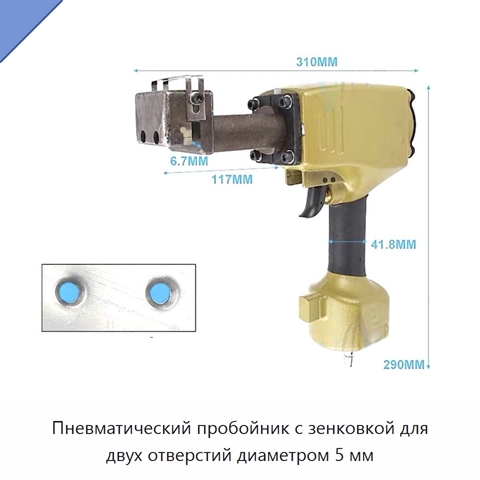Пневматический пробойник с зенковкой для двух отверстий диаметром 5 мм