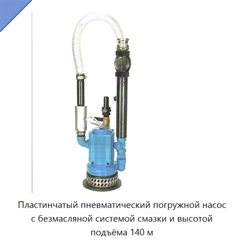 Пластинчатый пневматический погружной насос с безмасляной системой смазки и высотой подъёма 140 м