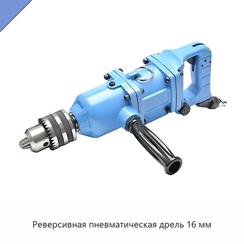 Реверсивная пневматическая дрель 16 мм