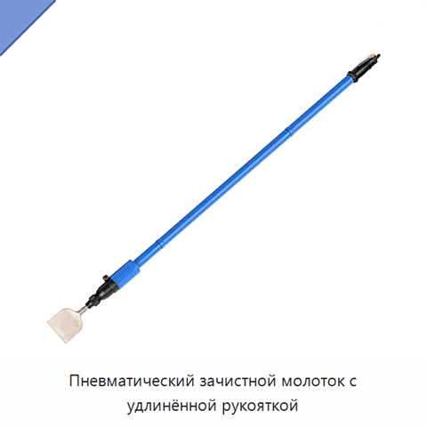 Пневматический зачистной молоток с удлинённой рукояткой