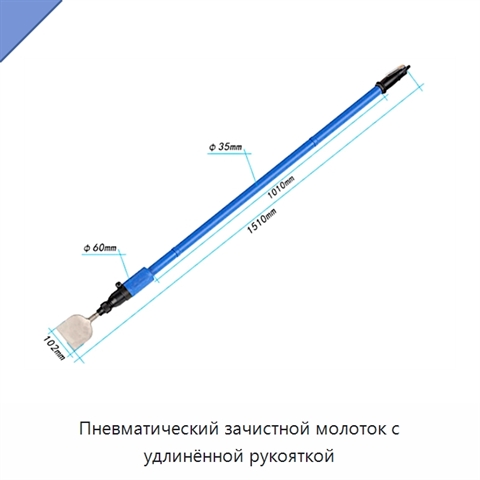 Пневматический зачистной молоток с удлинённой рукояткой