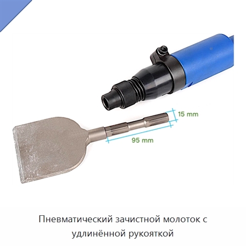 Пневматический зачистной молоток с удлинённой рукояткой