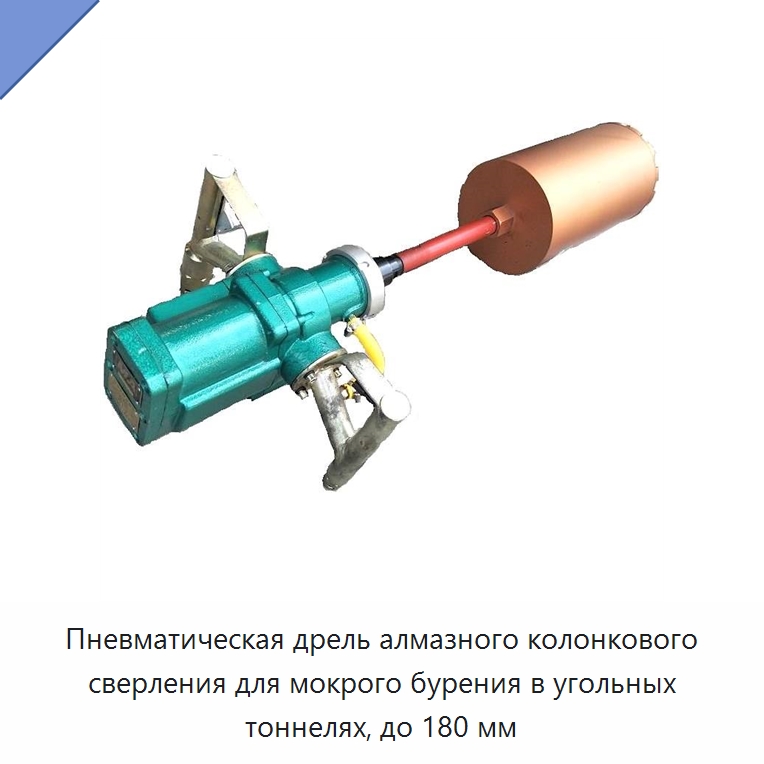 Пневматическая дрель алмазного колонкового сверления для мокрого бурения в угольных тоннелях, до 180 мм — Горнодобывающее оборудование