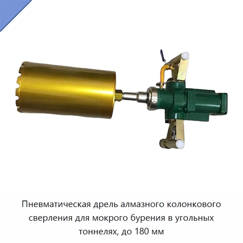 Пневматическая дрель алмазного колонкового сверления для мокрого бурения в угольных тоннелях, до 180 мм