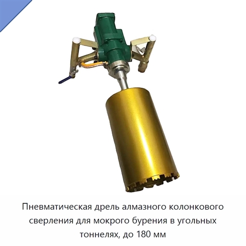 Пневматическая дрель алмазного колонкового сверления для мокрого бурения в угольных тоннелях, до 180 мм