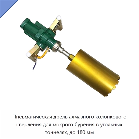 Пневматическая дрель алмазного колонкового сверления для мокрого бурения в угольных тоннелях, до 180 мм
