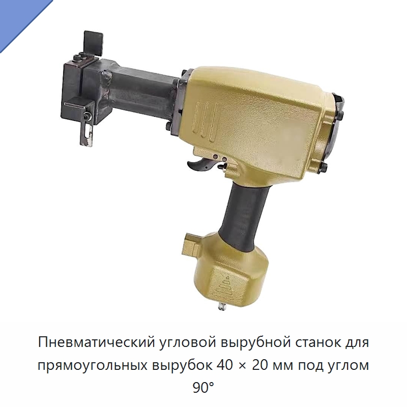 Пневматический угловой вырубной станок для прямоугольных вырубок 40 × 20 мм под углом 90° — Электрические ножницы и вырубные ножницы