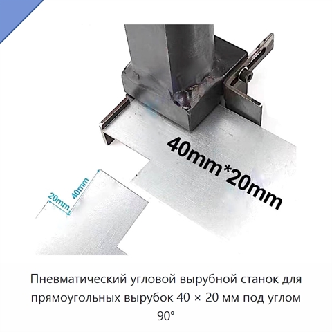 Пневматический угловой вырубной станок для прямоугольных вырубок 40 × 20 мм под углом 90°
