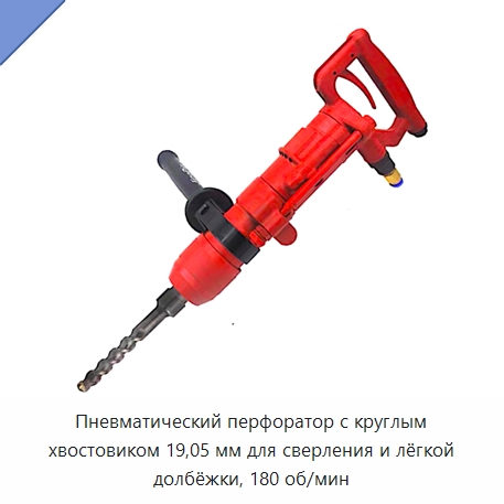 Пневматический перфоратор с круглым хвостовиком 19,05 мм для сверления и лёгкой долбёжки, 180 об/мин — Сверла