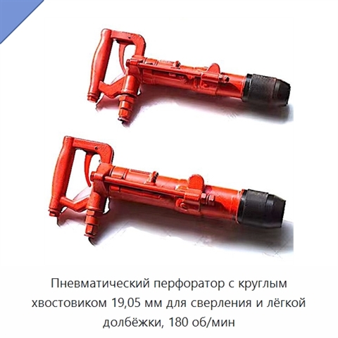 Пневматический перфоратор с круглым хвостовиком 19,05 мм для сверления и лёгкой долбёжки, 180 об/мин