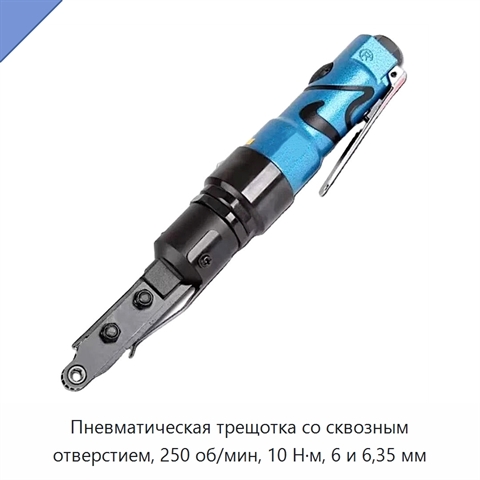 Пневматическая трещотка со сквозным отверстием, 250 об/мин, 10 Н·м, 6 и 6,35 мм