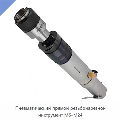 Пневматический прямой резьбонарезной инструмент M6–M24