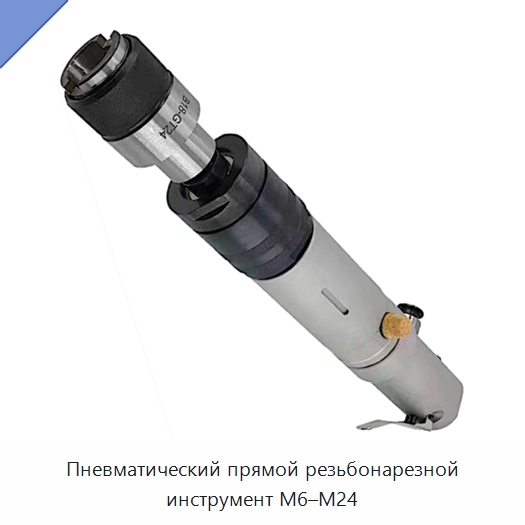 Пневматический прямой резьбонарезной инструмент M6–M24 — Резьбовые вставки