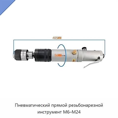 Пневматический прямой резьбонарезной инструмент M6–M24