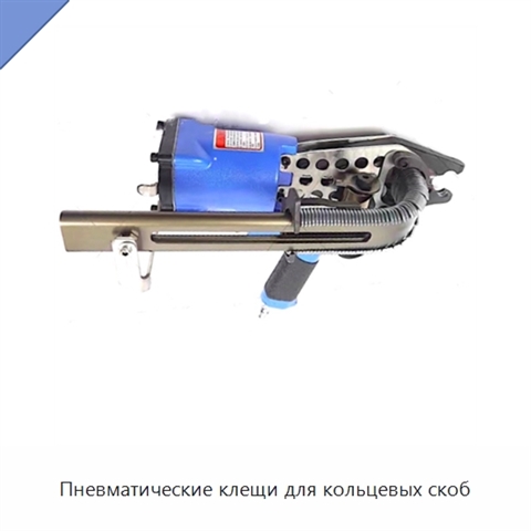 Пневматические клещи для кольцевых скоб