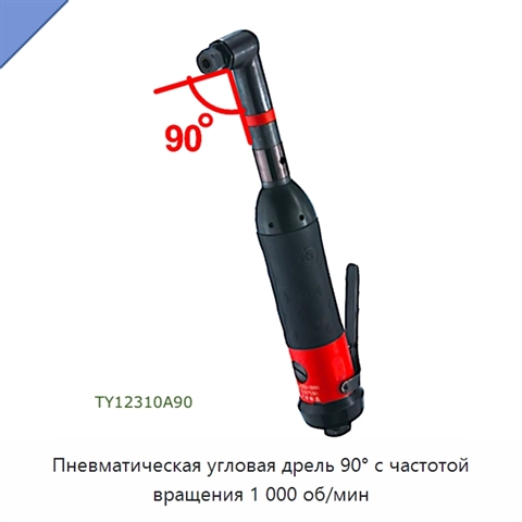 Пневматическая угловая дрель 90° с частотой вращения 1 000 об/мин