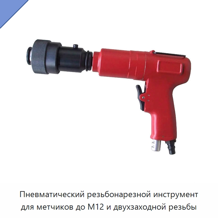 Пневматический резьбонарезной инструмент для метчиков до M12 и двухзаходной резьбы — Прочие пневматические инструменты