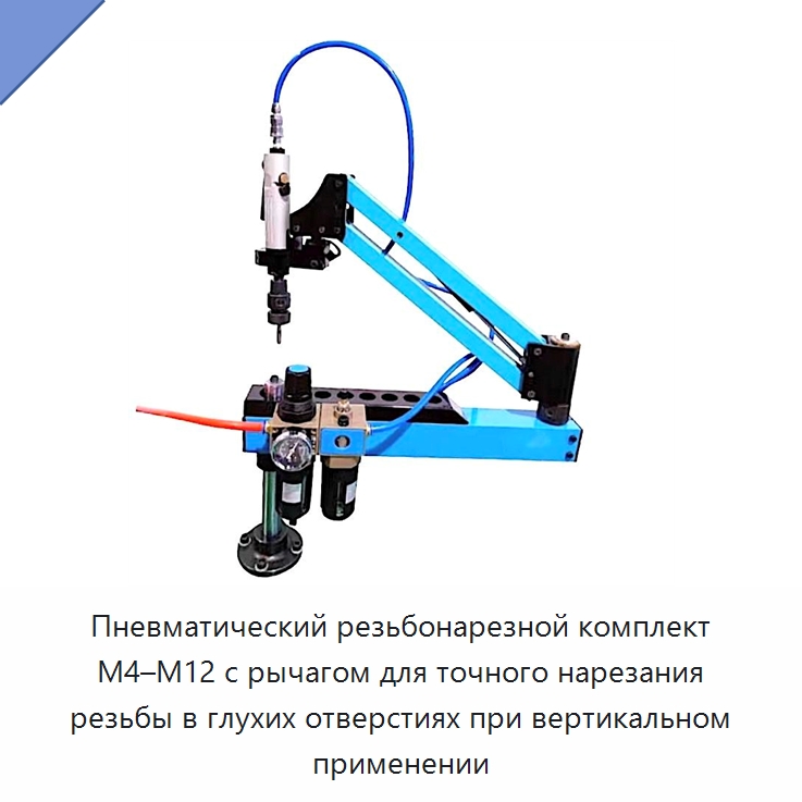 Пневматический резьбонарезной комплект M4–M12 с рычагом для точного нарезания резьбы в глухих отверстиях при вертикальном применении — Метчики и плашки