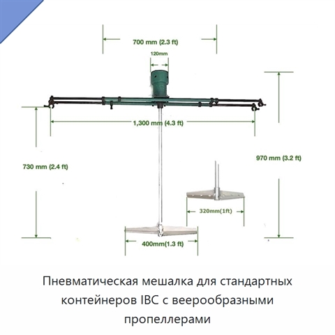 Пневматическая мешалка для стандартных контейнеров IBC с веерообразными пропеллерами