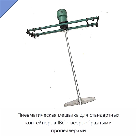 Пневматическая мешалка для стандартных контейнеров IBC с веерообразными пропеллерами