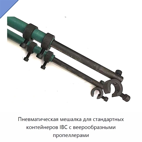 Пневматическая мешалка для стандартных контейнеров IBC с веерообразными пропеллерами