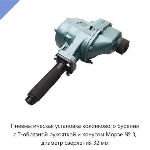 Пневматическая установка колонкового бурения с Т-образной рукояткой и конусом Морзе № 3, диаметр сверления 32 мм